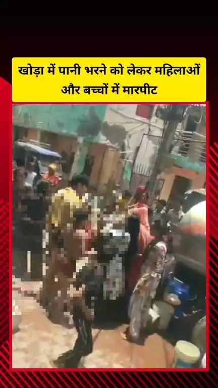 गाज़ियाबाद: खोड़ा क्षेत्र में पानी भरने को लेकर महिलाओं और बच्चों के बीच हुई मारपीट, वीडियो सोशल मीडिया पर वायरल
