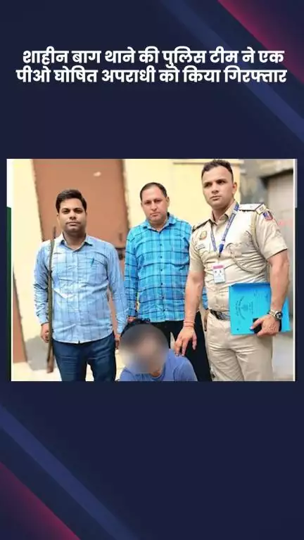 सरिता विहार: शाहीन बाग पुलिस ने हत्या के प्रयास के मामले में वांछित एक पीओ घोषित अपराधी को किया गिरफ्तार