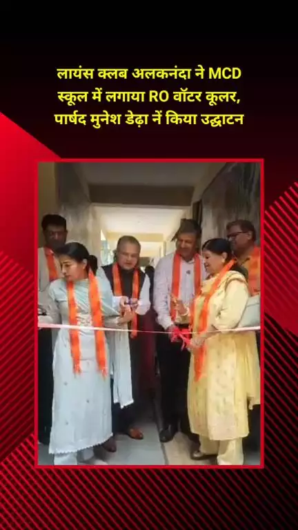 मयूर विहार: लायंस क्लब अलकनंदा ने कोंडली MCD स्कूल में RO वॉटर कूलर लगाया, पार्षद मुनेश डेढ़ा ने किया उद्घाटन