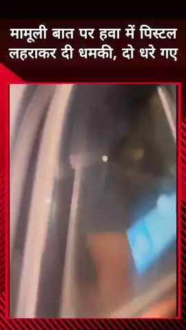 दादरी: बीटा 2 में सरेराह पिस्टल लहराने के आरोप में पुलिस ने 2 लोगों को किया गिरफ्तार