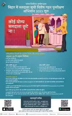 भारत निर्वाचन आयोग द्वारा बिहार में मतदाता सूची विशेष गहन पुनरीक्षण अभियान 2025 शुरू। "कोई योग्य मतदाता छूटे ना !" हर योग्य मतदाता अपना नाम मतदाता सूची में जरूर जुड़वाएं। चुनाव आयोग हर योग्य मतदाता को मतदाता सूची में जोड़ने के लिए संकल्पित।