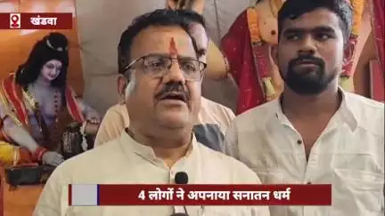 खंडवा जिले में एक ही परिवार के 4 लोगों ने सनातन धर्म अपनाया, भगवान शंकर की महाआरती की