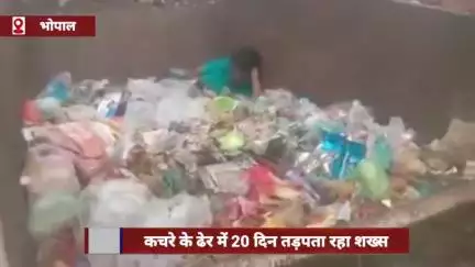राजधानी भोपाल में कचरे के ढेर में 20 दिन तक तड़पता रहा शख्स, पूर्व मंत्री ने पहुंचाया अस्पताल