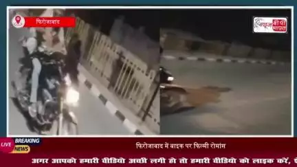 फिरोजाबाद में फिल्मी अंदाज़ में चलती बाइक पर रोमांस, वीडियो वायरल; पुलिस ने लिया वीडियो का संज्ञान