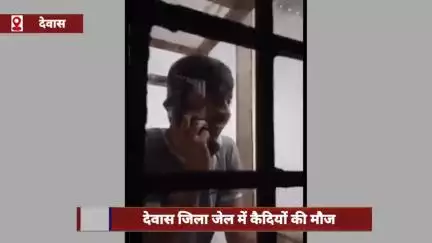 देवास जिला जेल में कैदियों की मौज, फोन पर बात करते वीडियो वायरल