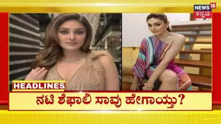 3PM Headlines | ನಟಿ ಶೆಫಾಲಿ ಸಾವು ಹೇಗಾಯ್ತು? | Kannada News