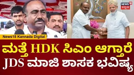 JDS M Manju | DK Shivakumar ಕೂಡ ಸಿಎಂ ಆಗಲಿ | HD Kumaraswamy | N18V