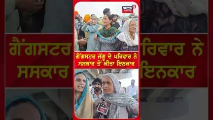 ਗੈਂਗਸਟਰ ਜੱਗੂ ਦੇ ਪਰਿਵਾਰ ਨੇ ਸਸਕਾਰ ਤੋਂ ਕੀਤਾ ਇਨਕਾਰ | Jaggu Bhagwanpuriya | mother #shorts |N18S