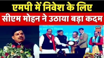 MP Rise Conclave 2025 : एमपी में निवेश के लिए CM Mohan Yadav ने उठाया बड़ा कदम | MP News