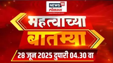 Mahatvachya Batmya | महत्त्वाच्या बातम्या | Marathi News | 04:30 PM | News18 Lokmat | 28 June 2025