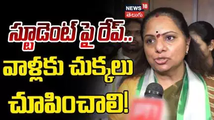 Kavitha React on Kolkata Law Student Incident | కోల్ కతా ఘటన పై కవిత కీలక వ్యాఖ్యలు | News18 Telugu