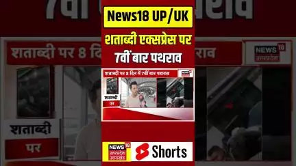 Shatabdi Express Pathrav: भोपाल-दिल्ली शताब्दी एक्सप्रेस पर 7वीं बार पथराव, मथुरा के पास फेंके पत्थर