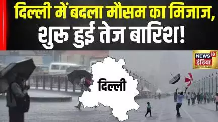 Delhi Rain : दिल्ली में बदला मौसम का मिजाज, कई इलाकों में तेज हवाओं के साथ हुई झमाझम बारिश! #rain