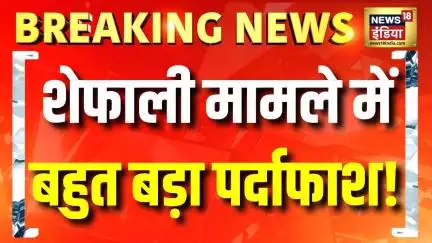 Shefali Jariwala Death Update: शेफाली जरीवाल मामले में बहुत बड़ा पर्दाफाश!| Mumbai News