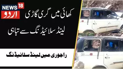 Rajouri Landslide | A vehicle came under landslide | Many injured | Weather Update | News18 Urdu