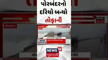 Porbandar Weather News: પોરબંદરનો દરિયો બન્યો તોફાની | Sea | Monsoon Update | News18 Gujarati