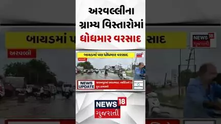 Arvalli Rain News: અરવલ્લીના ગ્રામ્ય વિસ્તારોમાં ધોધમાર વરસાદ | Monsoon | Rain Update | News18