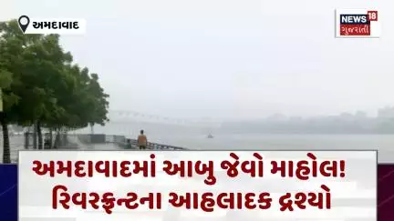 Ahmedabad Rain Update News : અમદાવાદમાં આબુ જેવો માહોલ! રિવરફ્રન્ટના આહલાદક દ્રશ્યો | News18 | N18V