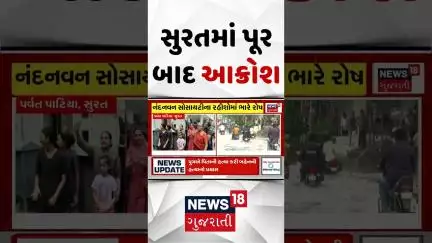 Surat Protest News: સુરતમાં પૂર બાદ આક્રોશ | Heavy Rain | Monsoon Update | News18