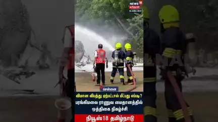 Chennai | விமான விபத்து ஏற்பட்டால் மீட்பது எப்படி என்பது குறித்த ஒத்திகை நிகழ்ச்சி | N18S