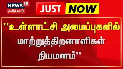 CM Stalin | "உள்ளாட்சி அமைப்புகளில் மாற்றுத்திறனாளிகள் நியமனம்" | News18 Tamil Nadu