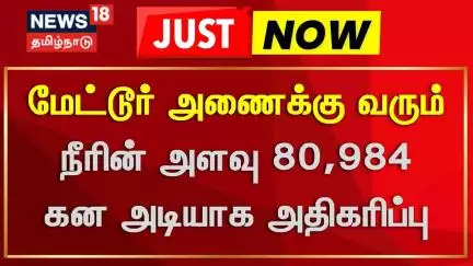 Mettur Dam | மேட்டூர் அணை நீர்வரத்து 80,984 கன அடியாக உயர்வு | Water Level | News18 Tamil Nadu