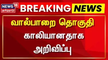 Valaparai | வால்பாறை தொகுதி காலியானதாக அறிவிப்பு | ADMK | Amul Kanthasamy | News18 Tamil Nadu