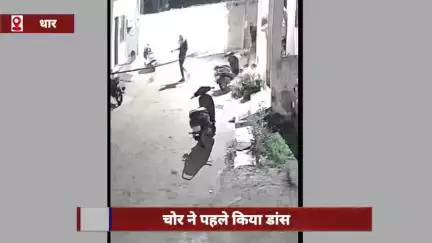 धार जिले में दो बदमाशों ने पहले किया डांस, फिर बाइक चुराई, सीसीटीवी में कैद हुई चोरी की वारदात