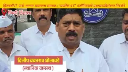 हवेली: हिंजवडी IT_पार्क भागात समस्याच समस्या.! नागरिक व IT इंजीनियरांचे प्रशासनाविरोधात निदर्शने