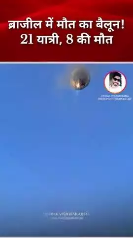 ब्राजील में मौत का बैलून! 21 यात्री, 8 की मौत | देखें वीडियो दिल दहला देने वाला हादसा, #liveupdate #BrazilCrash #news
