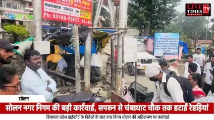 सोलन नगर निगम की बड़ी कार्रवाई, सपरून से चंबाघाट चौक तक हटाई गईं रेहड़ियां, काटे गए 12 चालान