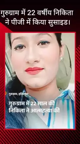 गुरुग्राम: 22 वर्षीय निकिता ने पीजी में की आत्महत्या