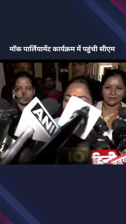 पार्लियामेंट स्ट्रीट: नई दिल्ली में आयोजित मॉक पार्लियामेंट कार्यक्रम में दिल्ली के मुख्यमंत्री रेखा गुप्ता ने भाग लिया