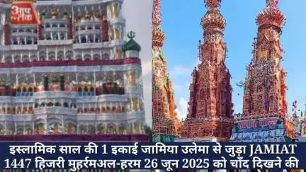 की एक इकाई जामिया उलेमा से जुड़ा JAMIAT 1447 हिजरी मुहर्रम अल-हरम 26 जून 2025 को चाँद दिखने की पुष्टि की गई रिपोर्टों के