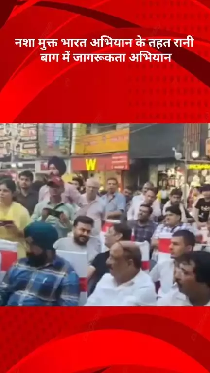 रोहिणी: नशा मुक्त भारत अभियान: रानी बाग में जागरूकता अभियान, नुक्कड़ नाटक से जनसमूह भावुक