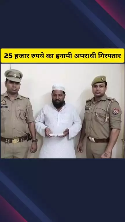 गाज़ियाबाद: क्रॉसिंग रिपब्लिक थाना पुलिस ने 25 हजार के इनामी अपराधी को किया गिरफ्तार, जनपद देवरिया से था फरार