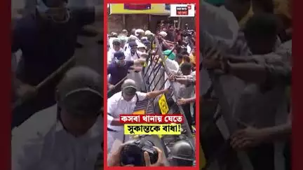 কসবা থানায় যেতে Sukanta Majumdar কে বাধা!। Kasba Case। N18S #shorts