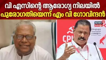 വി എസിന്റെ ആരോഗ്യ നിലയിൽ പുരോഗതിയെന്ന് എം വി ഗോവിന്ദൻ | VS Achuthanandan Health Condition |