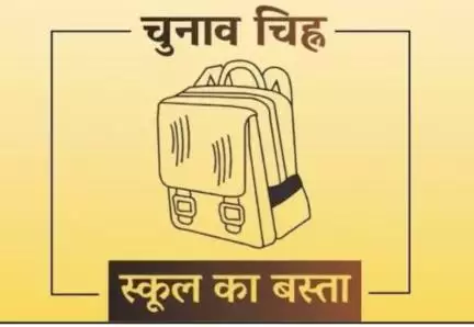 किसी को मिला 'स्कूल का बस्ता' तो किसी को 'गैस सिलिंडर'; जानिए बिहार चुनाव से पहले किस पार्टी को मिला कौन सा चिन्ह?