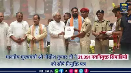 बिहार के मा0 मुख्यमंत्री श्री Nitish Kumar जी ने आज 21,391 नवनियुक्त सिपाहियों को नियुक्ति पत्र प्रदान किया।