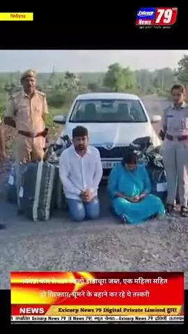 स्कोडा कार से 137 किलो डोडाचूरा जब्त, एक महिला सहित दो गिरफ्तार; घूमने के बहाने कर रहे थे तस्करी