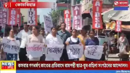 কসবার গণধর্ষণ কাণ্ডের প্রতিবাদে বামপন্থী ছাত্র-যুব-মহিলা সংগঠনের আন্দোলন কোচবিহারে।