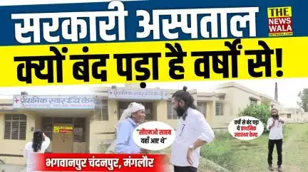 सरकारी अस्पताल क्यों नहीं चला इतने वर्षों में, फिर करोड़ो खर्च करने का क्या फायदा। भगवानपुर चंदनपुर, विधानसभा मंगलौर