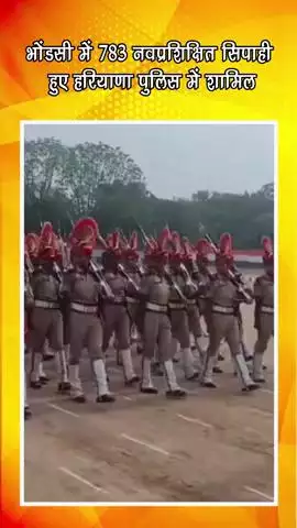 गुरुग्राम: भोंडसी में 783 नवप्रशिक्षित सिपाही हरियाणा पुलिस में हुए शामिल