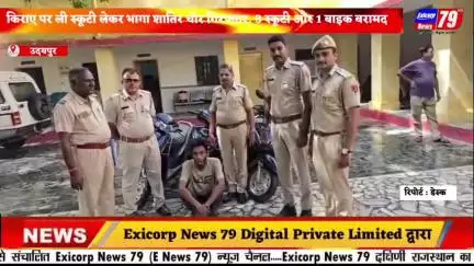 किराए पर ली स्कूटी लेकर भागा शातिर चोर गिरफ्तार, 3 स्कूटी और 1 बाइक बरामद