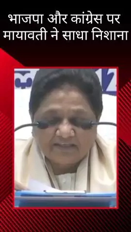 बसपा सुप्रीमो मायावती ने पार्टी कार्यालय में की प्रेस कॉन्फ्रेंस, भाजपा और कांग्रेस पर कसा तंज