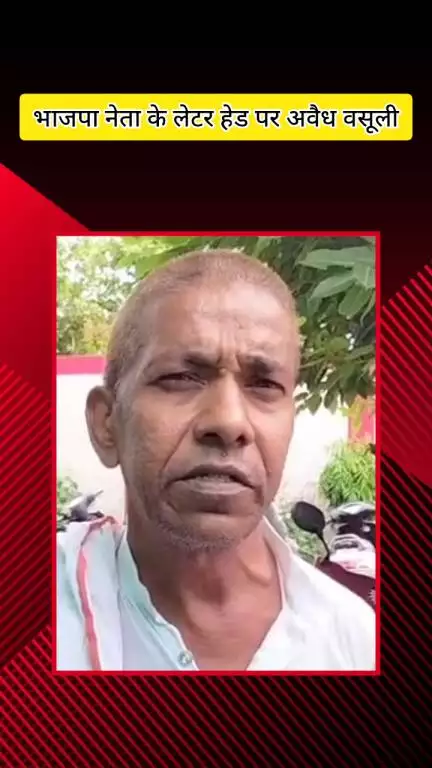 मेरठ: मेरठ में भाजपा नेता के लेटरपैड की चोरी, हिस्ट्रीशीटर ने लेटरपैड से की झूठी शिकायतें और वसूली का आरोप