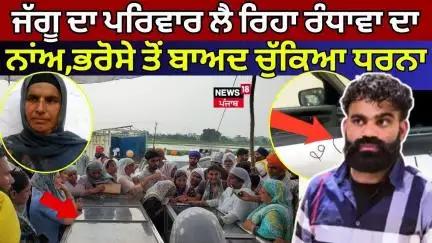 Jaggu Bhagwanpuria ਦਾ ਪਰਿਵਾਰ ਲੈ ਰਿਹਾ MP Randhawa ਦਾ ਨਾਂਅ, ਪੁਲਿਸ ਦੇ ਭਰੋਸੇ ਤੋਂ ਬਾਅਦ ਚੁੱਕਿਆ ਧਰਨਾ | N18V