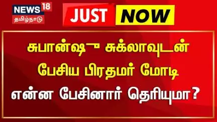 PM Modi | சுபான்ஷு சுக்லாவுடன் பேசிய பிரதமர் மோடி - என்ன பேசினார் தெரியுமா? | News18 Tamil Nadu