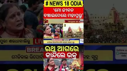 କାଳିଆ ଆଗରେ କାନ୍ଦି କାନ୍ଦି ଗଡ଼ିଲେ ଭକ୍ତ |Ratha Yatra | Puri Rath yatra 2025 | Jay Jagannath